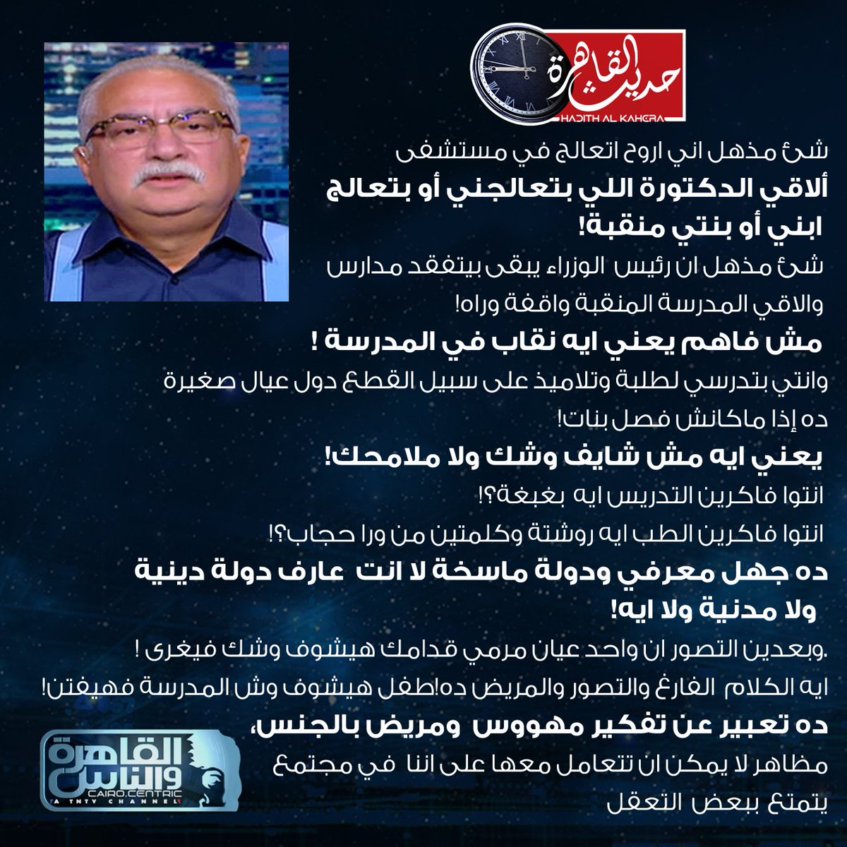 الاعلامي الكبير #ابراهيم_عيسى : شئ مذهل اني اروح اتعالج في مستشفى الاقي الدكتور منقبة! .. انتوا فاكرين الطب ايه!
#حديث_القاهرة 
#القاهرة_والناس 
<a href="/Ibrahim_3eissa/">ابراهيم عيسى</a>
