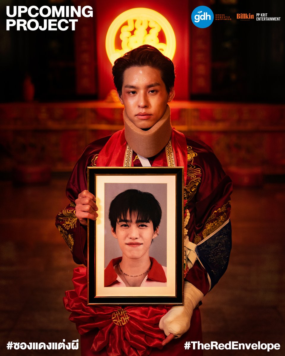 ‘ซองแดงแต่งผี’
ภาพยนตร์คอมเมดี้
เรื่องใหม่จาก GDH

หลังจากในช่วงกลางปีที่ผ่านมา
GDH ประกาศจับมือ Billkin Entertainment และ PP Krit Entertainment เปิดตัว Project Red ที่เป็นการพบกันครั้งแรกบนจอภาพยนตร์ของบิวกิ้น-พุฒิพงศ์ และ พีพี-กฤษฏ์ จนได้รับความสนใจเป็นอย่างมาก