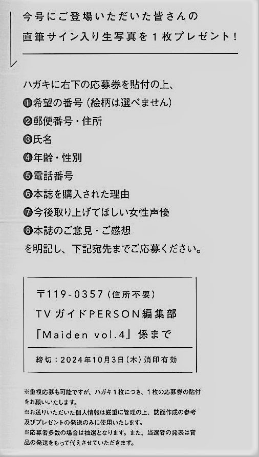長谷川育美　公式ラジオ　特典カード　他ブロマイド　セット Maiden vol.4 #TVガイドVOICESTARS特別編集」好評発売中】 ☆直筆
