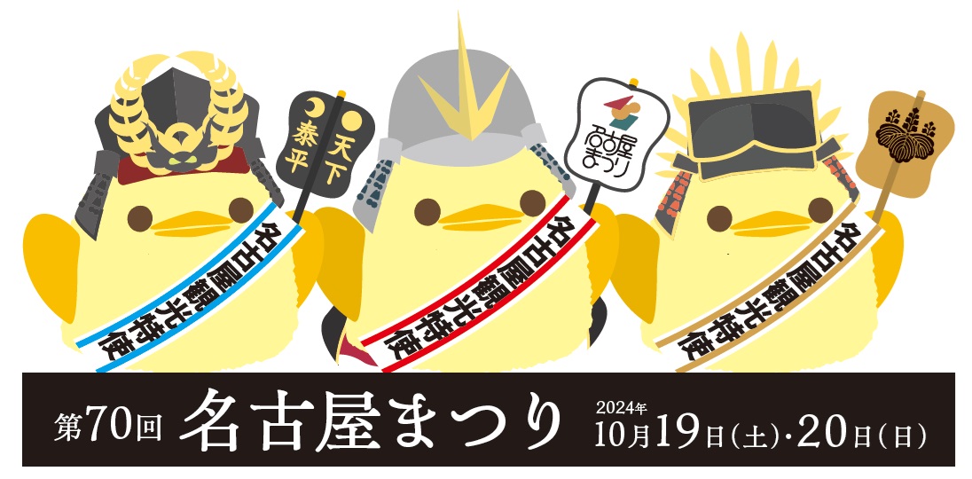 🏮NEWS🏮 第70回名古屋まつりに ＼＃ぴよりん 登場🐤／ ◇フォト