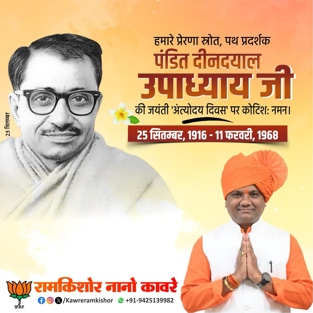 प्रखर राष्ट्रवादी, उत्कृष्ट संगठनकर्ता, अंत्योदय और एकात्म मानववाद के प्रणेता एवं हमारे मार्गदर्शक पंडित दीनदयाल उपाध्याय जी की जयंती पर उन्हें सादर नमन।

श्रद्धेय दीनदयाल जी का महान व्यक्तित्व एवं कृतित्व हम सभी को राष्ट्र सेवा के लिए प्रेरणा प्रदान करता है।