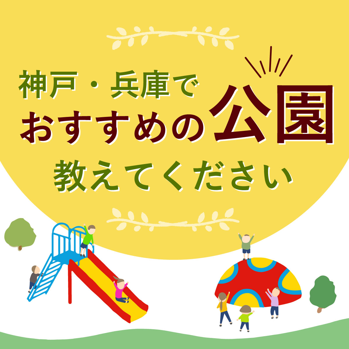 guruttomamaKOBE's tweet photo. Instagramにて
”神戸のママに聞きたいこと”企画 第3弾！
「神戸市・兵庫で公園や外遊びのオススメスポット」
コメントで募集中です📣

秋のお出かけに向けて、情報をシェアし合いましょう♪
https://t.co/URG1ghJOok

#外遊び #公園 #アスレチック
#ピクニック #兵庫県 #神戸市 #神戸お出かけ https://t.co/lsgUuDoC5X