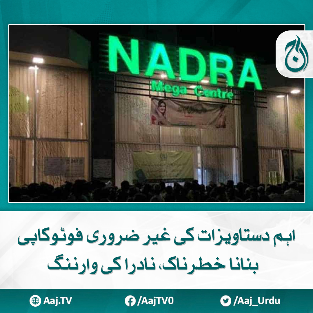 Aaj_Urdu's tweet photo. نیشنل ڈیٹا بیس اینڈ رجسٹریشن اتھارٹی نے ایک ایڈوائزری جاری کی ہے

مزید پڑھیے: https://t.co/CXaqIussuQ

#AajNews #nadrapakistan #importantdocuments https://t.co/PSC27eSsbV