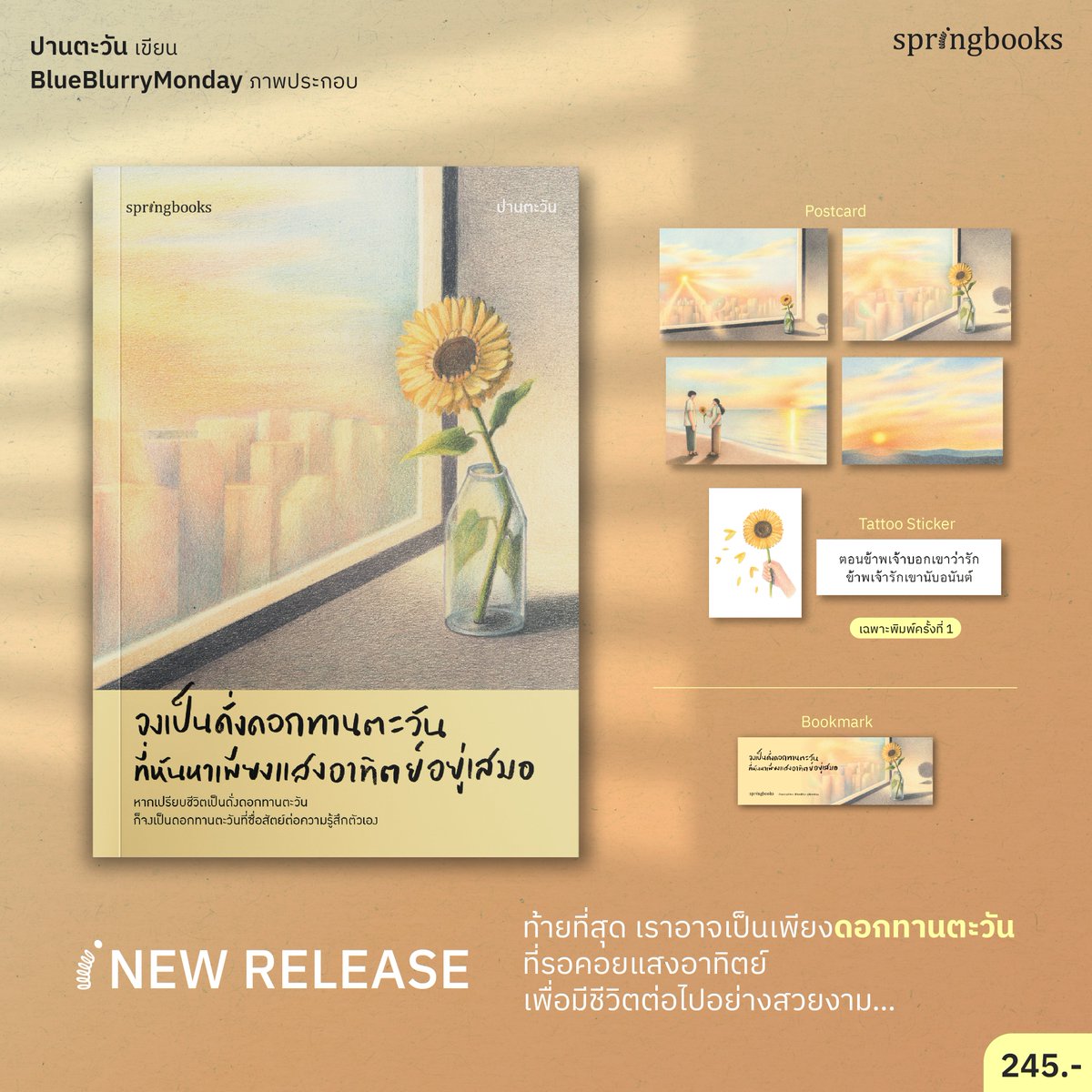 springbooksteam's tweet photo. แม้ไม่ใช่ผู้ถูกเลือก
ก็ไม่ได้หมายความว่าคุณบกพร่อง
คุณยังมีค่าและคงงดงามในแบบของตัวเองเสมอ

✨Coming Soon✨
#จงเป็นดั่งดอกทานตะวันที่หันหาเพียงแสงอาทิตย์อยู่เสมอ
ผลงานความเรียงและเรื่องสั้นจาก “ปานตะวัน”

หากกล่าวถึง ‘ความซื่อสัตย์’ หลายคนอ��จมีมุมมอง ความคิด หรือนิยามของคำคำนี้แตกต่างกันออกไป แต่สำหรับหนังสือเล่มนี้ ‘ความซื่อสัตย์’ มีนิยามว่า ‘ดอกทานตะวัน’ 

‘ดอกทานตะวัน’ ที่บอกให้เราใช้ชีวิต���ดยไม่ลืมที่จะ ‘ซื่อสัตย์’ ต่อความรู้สึกตัวเอง เหมือนที่ดอกทานตะวันรู้ว่า ชีวิตของพวกมันต้องการแสงของดวงอาทิตย์เพื่อเติบโตและผลิบานได้อย่างเต็มที่ มันก็แค่หันหาแสงอาทิตย์ตามที่มันต้องการก็เท่านั้น☀️

และเรื่องความรัก ดอกทานตะวันก็สอนให้เรา ‘รัก’ อย่างตั้งใจ ทุ่มเทให้เต็มที่ และ ‘ซื่อสัตย์’ กับคนรัก โดยไม่ลืมที่จะซื่อสัตย์ต่อความรู้สึกที่แท้จริงของตัวเอง เหมือนที่ดอกทานตะวันไม่หันไปหาแสงใดนอกจากแสงของดวงอาทิตย์ 

จงอย่าลืมใช้ชีวิตให้เหมือนกับดอกทานตะวันล่ะ แม้สักวันจะร่วงโรย แต่อย่างน้อยก็ได้ทำในสิ่งที่ต้องการและซื่อสัตย์ต่อความรู้สึกตัวเอง 🙂

‘เมื่อต้องการ ก็แสดงออกไปว่าต้องการ 
เมื่อรักก็ แสดงออกไปว่ารัก’

...
🌻จงเป็นดั่งดอกทานตะวันที่หันหาเพียงแสงอาทิตย์อยู่เสมอ
ปานตะวัน เขียน
BlueBlurryMonday วาดภาพประ���อบ
พิเศษ! โปสการ์ด 4 แบบ และ Tattoo Sticker 2 แบบ (เฉพาะพิมพ์ครั้งที่ 1 เท่านั้น)

#Springbooks