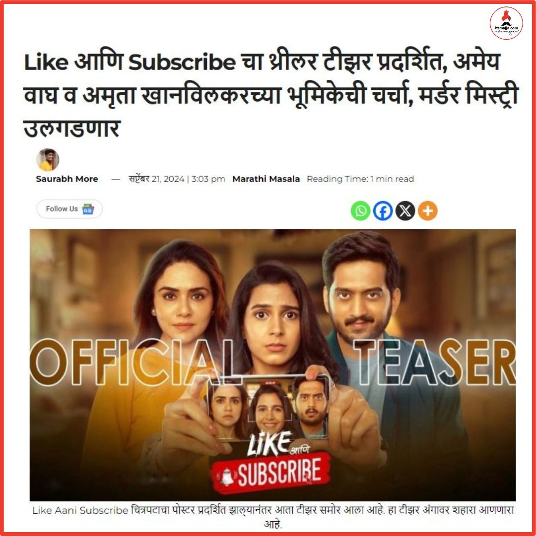 itsmajja's tweet photo. मराठीतील एक अनोखा thriller!
'लाईक आणि सबस्क्राईब' १८ ऑक्टोबर पासून जवळच्या चित्रपटगृहात!
#LikeAaniSubscribe #18Oct24 #ComingSoon #TeaseroutNow
Written and Directed by
@abhida
Produced by @nitinvaidyaproductions https://t.co/is2uBleJK2