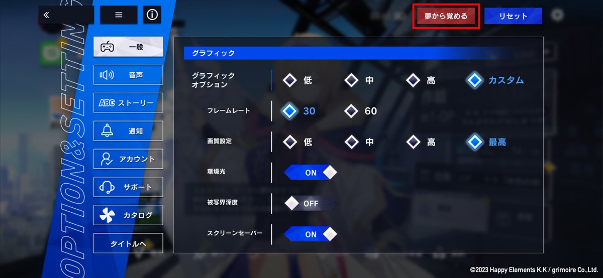 リセマラを効率よく行うには「夢から覚める」機能を使う画像
