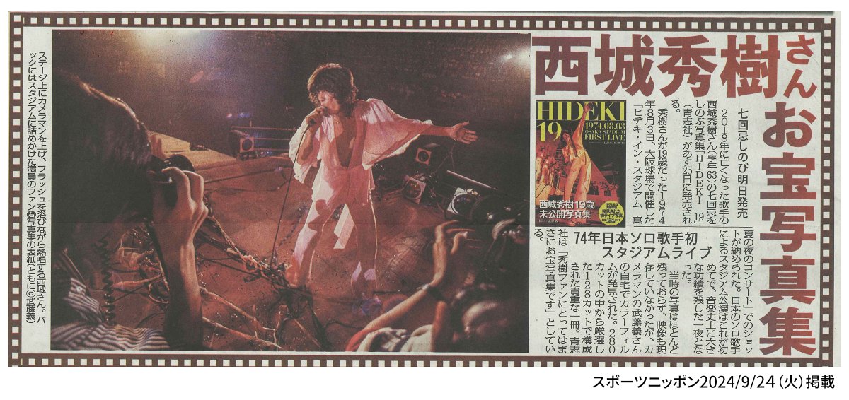 9月24日（火）スポーツ新聞で西城秀樹さん写真集『HIDEKI19』が紹介