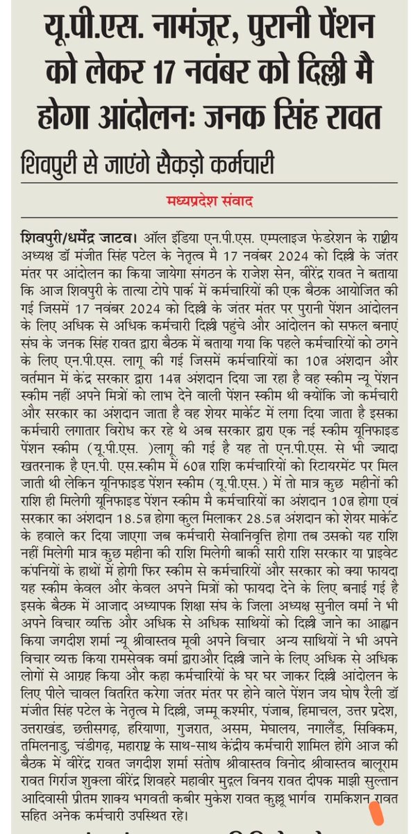 #17नवंबर_दिल्लीचलो #पेंशन_जयघोष
अब मध्य प्रदेश से भी उठी आवाज।
#NPS #UPS के खिलाफ #OPS बहाली के लिए दिल्ली चलने के कारवां में अब मध्य प्रदेश भी शामिल हो गया है। मध्यप्रदेश से AINPSEF के मीडिया प्रभारी जनक सिंह रावत के नेतृत्व में सैकड़ों लोगों ने 17 नवंबर को दिल्ली चलो का आवाहन
