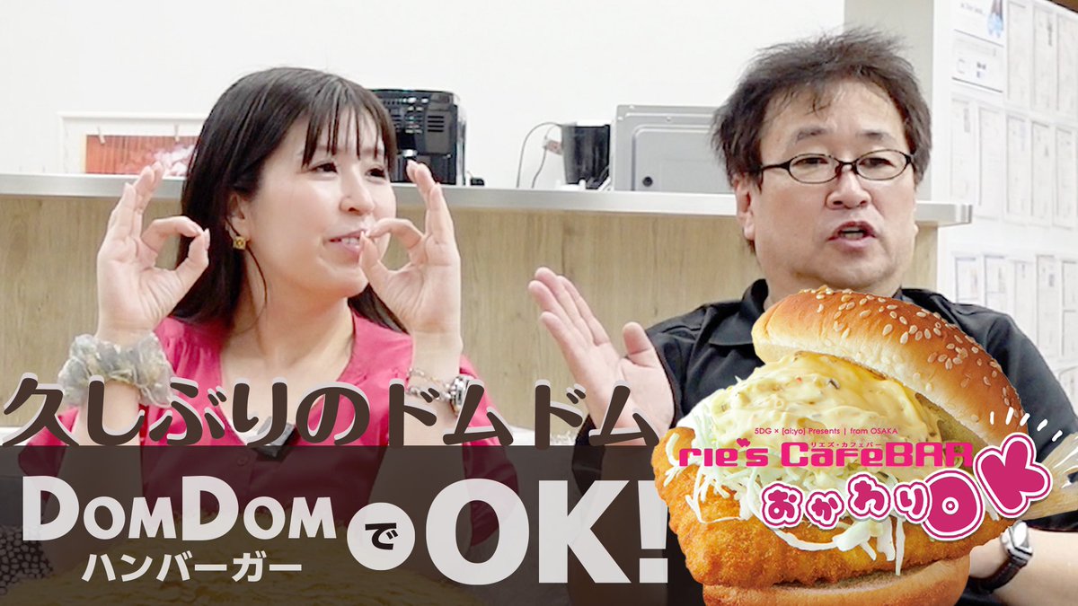 channel_ai's tweet photo. 【新番組配信のお知らせ】

リエズ・カフェバー 新シリーズ
rie’sCafe BAR OK!awari
（リエズ・カフェバー おかわり）
“ ドムドムでOK! 久しぶりのドムドム “
YouTube
「大阪の坩堝。チャンネルアイ」にて
2024年9月25日(水)20:00
YouTubeプレミア公開

https://t.co/U3DgY9bGre https://t.co/XhUAuPBZ6V
