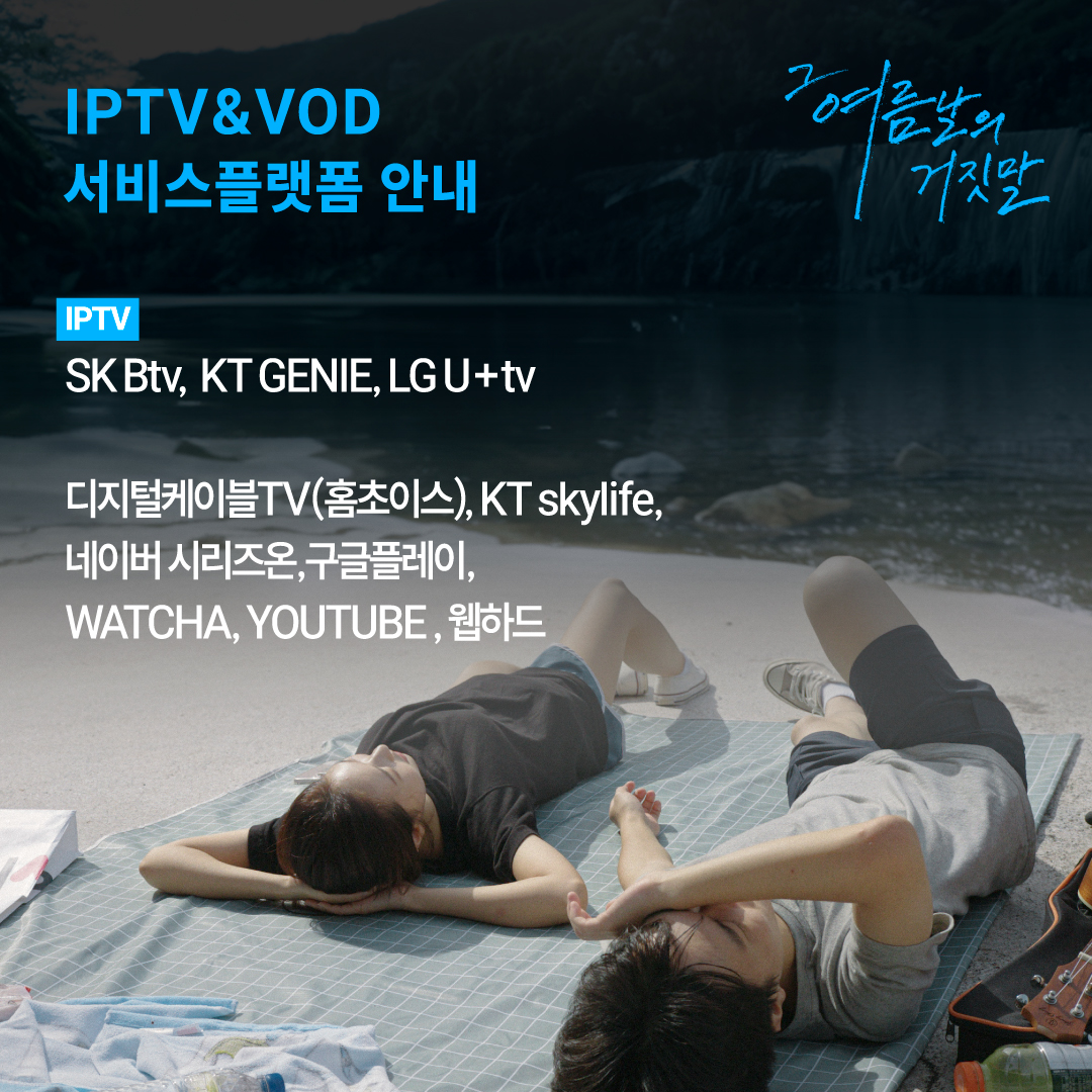 🖥️ <그 여름날의 거짓말> IPTV & VOD 서비스 전격 오픈! “변화무쌍한 로맨스” ”관객을 쥐락펴락하는 영화” 안방극장에서 즐기는 그 여름날의...