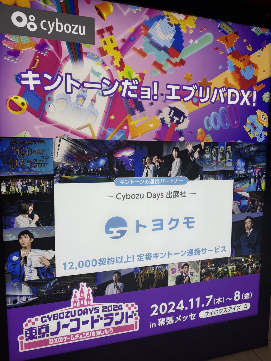 akiko55915's tweet photo. 散々迷子になりつつ会えた！
東京駅で出してるCybozu Days初のパートナーさまとの交通広告！
まだまだ出しますd('ω' )グッ!

#CybozuDaysで会いましょう https://t.co/OxOQwLo1GS