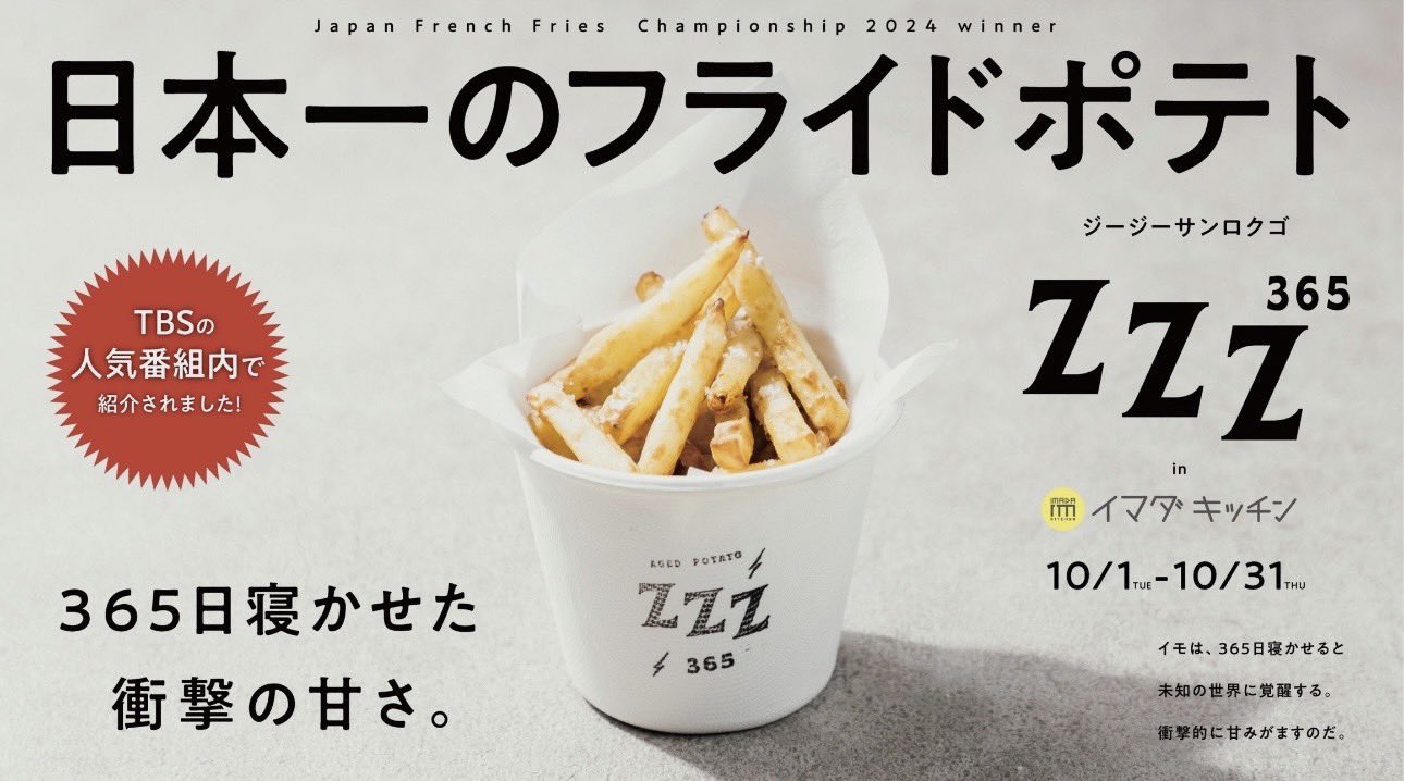 日本一のフライドポテト「zzz365」がSHIBUYA109に初出店！│News