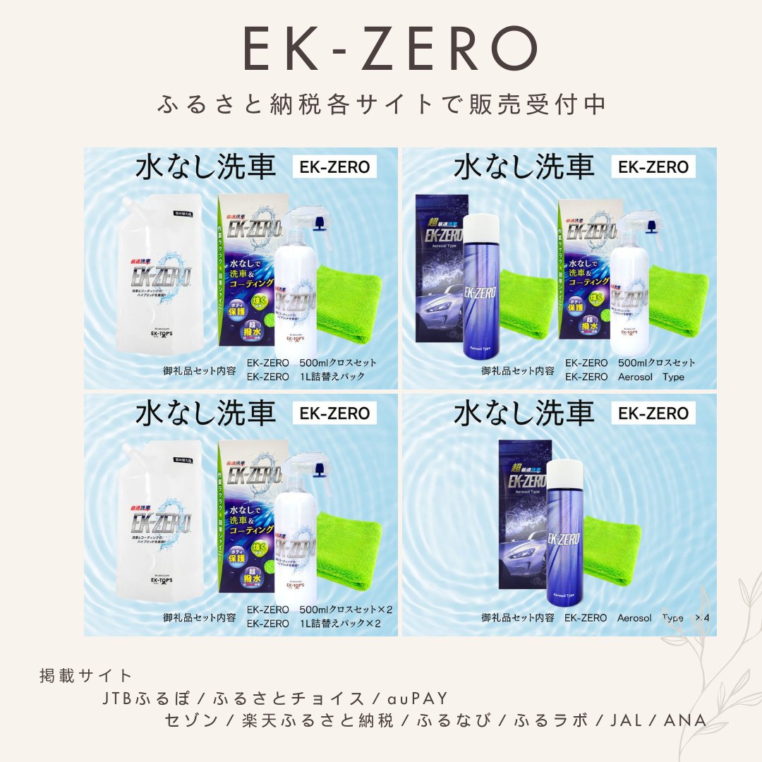 ektops's tweet photo. ふるさと納税のご案内

名古屋市ふるさと納税にEK-ZEROの新しいセット内容が増えました✨
掲載サイト
JTBふるぽ／ふるさとチョイス／auPAY／セゾン／楽天ふるさと納税／ふるなび／ふるラボ／JAL／ANA
どうぞよろしくお願いいたします。

#ekzero https://t.co/OHM7vUf5RS