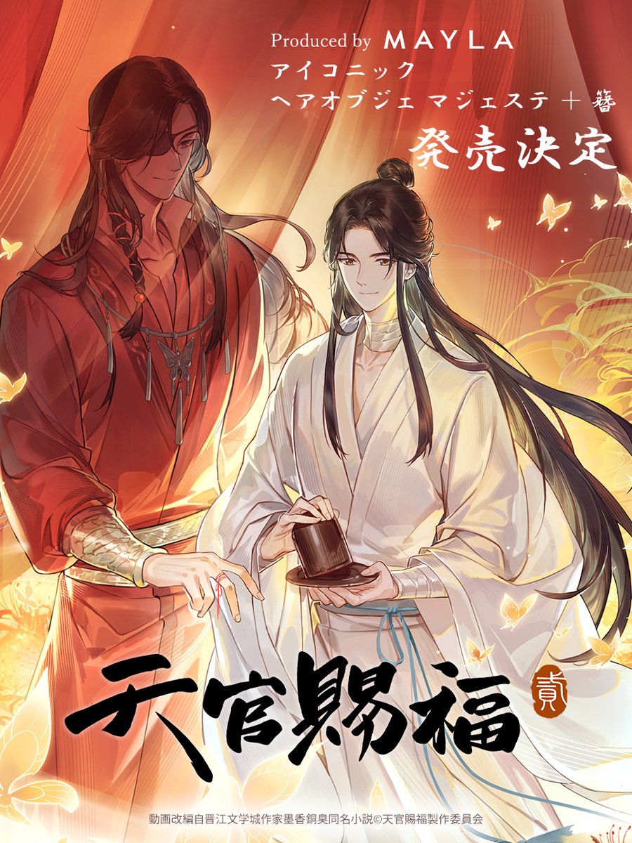 mayla_classic's tweet photo. 🦋✼•* ┈┈┈┈┈┈┈ *•✼🦋

『天官賜福 貳』
アイコニック ヘアオブジェ マジェステ ＋ 簪
 
 Produced by #MAYLA
体温が2℃あがる、商品発売決定！

🦋✼•* ┈┈┈┈┈┈┈ *•✼🦋

続報をお楽しみに✨

▽MAYLAの商品はこちら
https://t.co/KyWbTyA88d

#天官賜福 #天官賜福アニメ https://t.co/1DFFcsrqmt