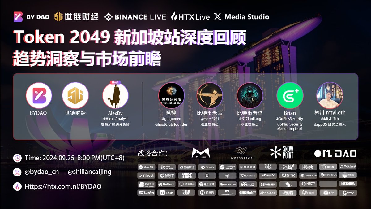 #TwitterSpace 话题：Token 2049 新加坡站深度回顾趋势洞察与市场前瞻  

Space 时间：9月25日 晚上8:00（UTC+8）  

链接：x.com/i/spaces/1kvkp…… 
期待与大家在Space中互动，共同把握加密行业的未来机会！ ！