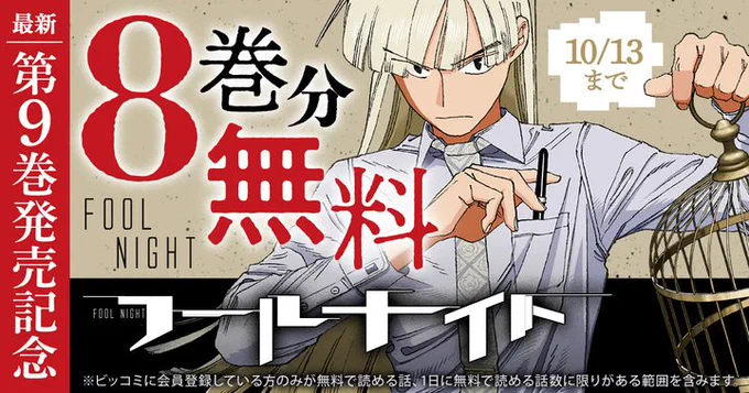 『フールナイト』今なら8巻分、無料!!

https://t.co/pOp8Y5FnJV

植物が枯れ酸素も薄くなった世界。
先の見えない世界でも人として生きるか、苦しみを捨て植物として新たな生へ踏み出すか。
人々は選択を迫られる!!

#フールナイト
#安田佳澄
#漫画が読めるハッシュタグ
#ビッコミ 