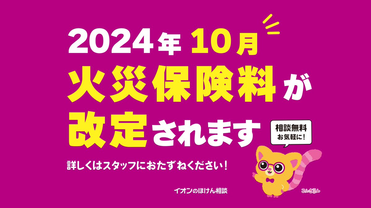 aeonhoken's tweet photo. はっろー🍀こんさるんだよ🌿
10月火災保険料が改定になるんだって‼️火事や災害⚠️地震に備えるおうちの保険🏠しっかり備えていきたいね❣️
気になる方、詳しくはスタッフにきいてみてね💻
相談すると不安がさるる～ん🎶 https://t.co/VxNPICnqWy