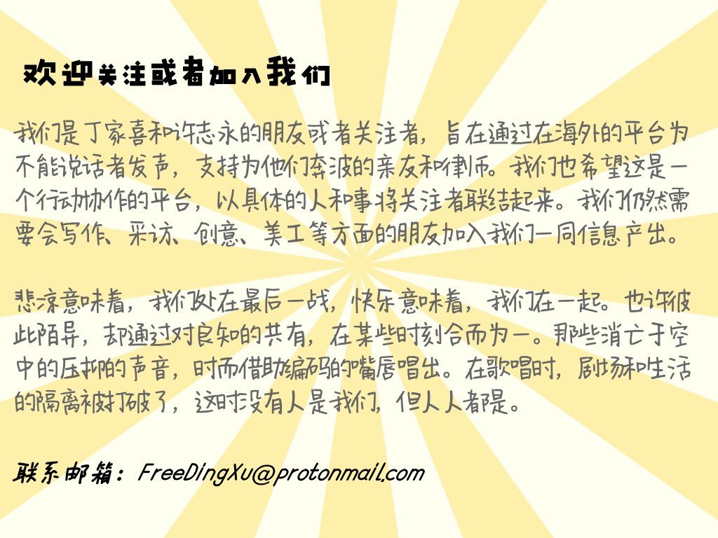 FreeXuDing's tweet image. 关于我们：遭受不公正审判的丁家喜与许志永分别被羁押于江北监狱和日照监狱，两人在监狱中仍遭受虐待、基本人权被剥夺。与此同时，12.26大抓捕中，张忠顺已被秘密开庭尚未宣判；常玮平和李翘楚于获释后仍处于剥权期、被严密监控、释而不放的状态。我们将时刻关注他们的状况，为大、小监狱内的人发声。