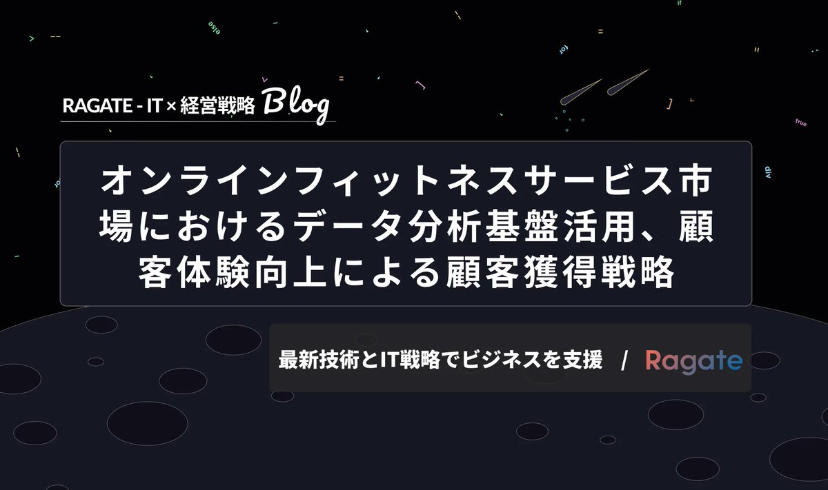 Ragate_kubo's tweet photo. https://t.co/BQiBKdL39v

オンラインフィットネスサービス市場において、顧客体験の向上が顧客獲得における重要な差別化要因となっている現状を踏まえ、Ragateではデータ分析基盤の活用によるパーソナライズ化戦略に注目しています。
顧客の行動履歴や属性データなどを分析することで、顧客一人ひとりに最適なサービス提供が可能となり、顧客満足度向上、ひいては競争優位性の確保につながると考えています。

#オンラインフィットネス #データ分析 #顧客体験 #顧客獲得戦略 #Ragate