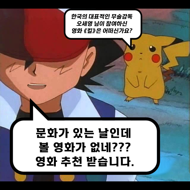《킬》 9월 25일자 시간표 입니다 새로운 영화들의 러시에도 《킬》에 대한 가능성을 믿고 관을 열어주신 안양일번가 관계자분께 깊은 감사의...