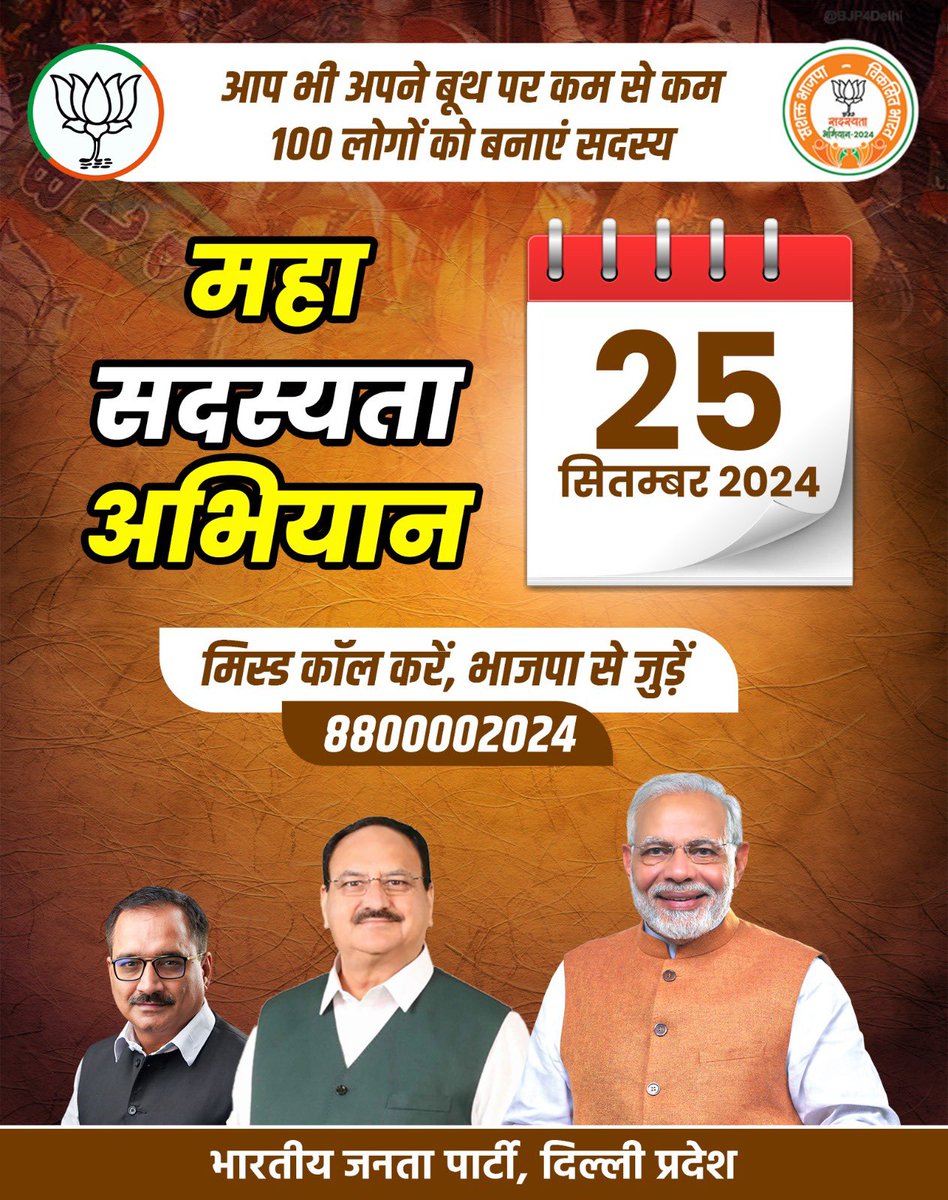 अंत्योदय एवं एकात्म मानववाद के प्रणेता पंडित दीनदयाल उपाध्याय की जयंती के अवसर पर 25 सितंबर को भाजपा सदस्यता महाअभियान का हिस्सा बनें। 

88 00 00 2024 पर मिस्ड कॉल करें, भाजपा का सदस्य बनें।

#BJPSadasyata2024