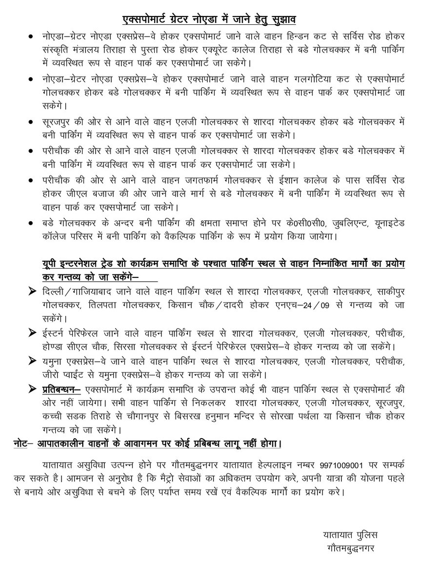 🚨यातायात एडवाइजरी 🚨
यूपी इंटरनेशनल ट्रेड शो–2024
यातायात हेल्पलाइन नं०–9971009001