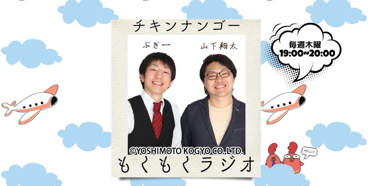 sunshinefm761's tweet photo. 🐔チキンナンゴーもくもくラジオ🥭

19時から生放送✨

宮崎県住みます芸人の #チキンナンゴー
ブギー と 山下翔太 が

☁*°もくもく度100%☁️
🎙️煙たくお届けします💁🏻‍♂️💁🏻‍♂️💭

無料ラジオアプリ「FMプラプラ」で
全国どこからでもお聴きいただけます📲

#よしもと
@BoogieNango
@chicken_syouta https://t.co/kcLd28rySE