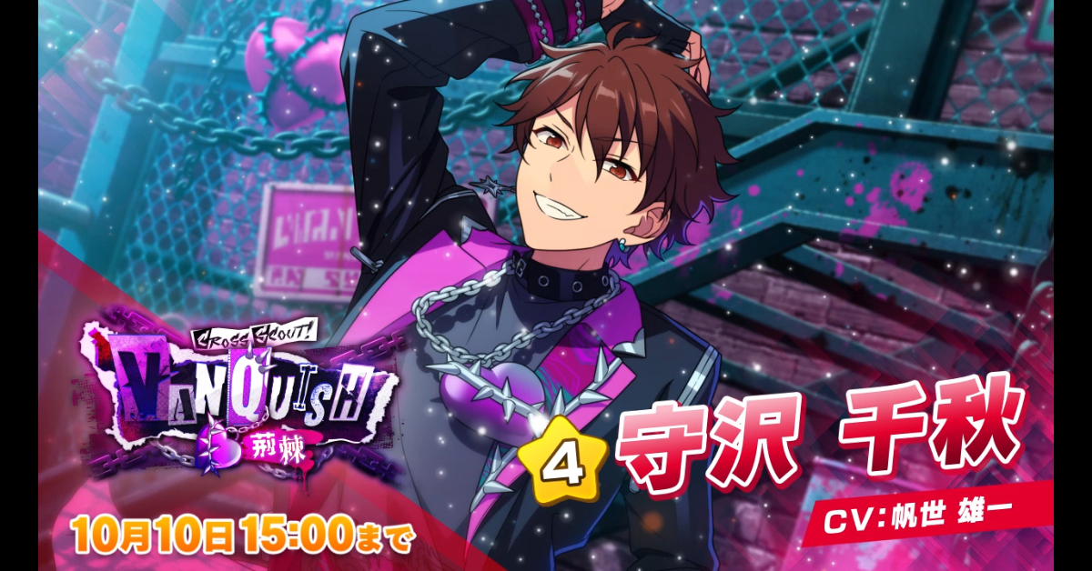 クロススカウト VANQUISH 荊棘」開催中！ ☆5：斎宮 宗 ☆4：守沢 千秋