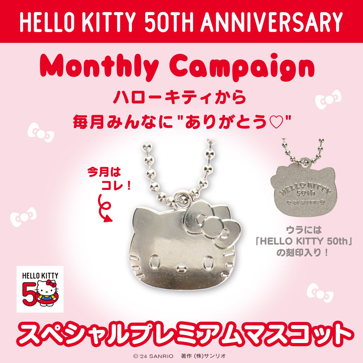 50周年のアニバーサリーイヤーを迎えた #ハローキティ から毎月みんな