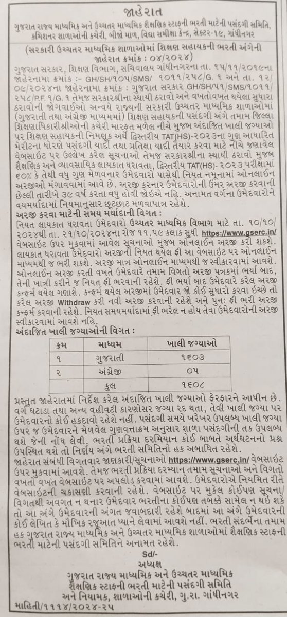 હાયર સેકન્ડરી ભરતી અન્વયે ⤵️⤵️⤵️
રાજ્ય સરકારે આપેલ તારીખ મુજબ સરકારી ઉચ્ચતર માધ્યમિક અને અનુદાનિત ઉચ્ચતર માધ્યમિક શાળામાં શિક્ષણ સહાયક માટે જાહેરાત પ્રસિદ્ધ કરવામાં આવી.
અરજી સમય-10/10/2024 થી 21/10/2024 સુધી.
(માત્ર-દ્વિસ્તરીય tat પરીક્ષા પાસ માન્ય)
<a href="/YAJadeja/">Yuvrajsinh Jadeja</a>