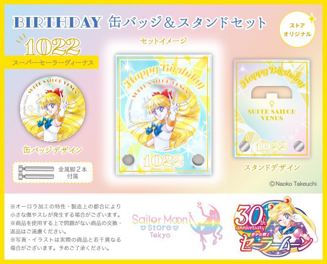 セーラームーンストア　Birthday缶バッジ＆スタンド セーラームーンストア on X