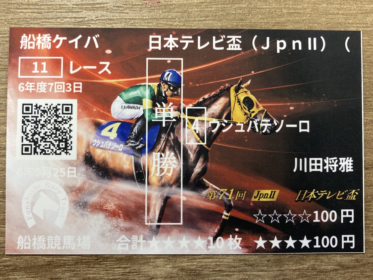 船橋競馬が誇るオリジナル記念馬券！ #ウシュバテソーロ