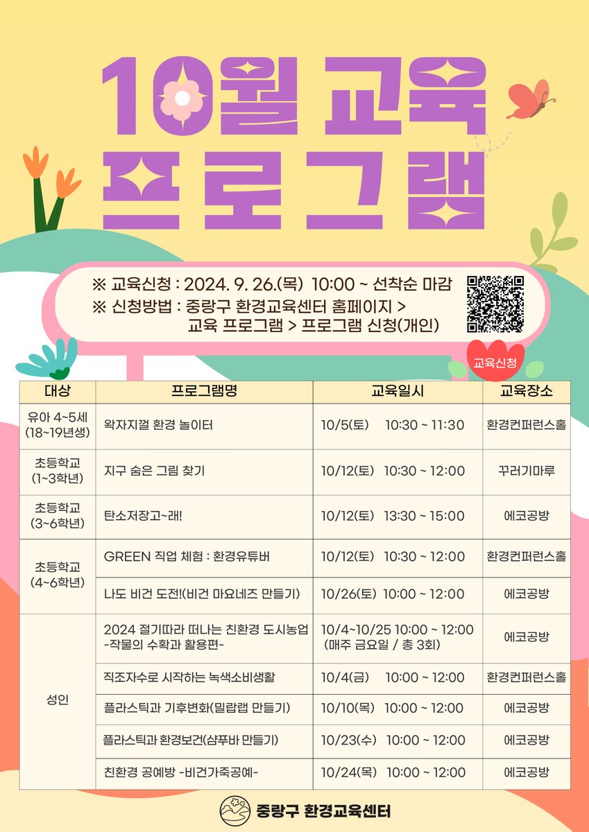 JungNang_Gu's tweet image. [🌾 중랑구 환경교육센터
10월 교육 프로그램 안내드립니다]

🔽 교육 신청 페이지 🔽
jungnang.go.kr/ecoEdu/app/eco…
※ 9월 26일(목) 오전 10시부터 선착순 모집

🔽 10월 교육 상세안내 🔽
blog.naver.com/jn_eco_edu/223…

📞 문의 : 중랑구 환경교육센터 (☎ 02-3423-2981~3)

#중랑구환경교육센터