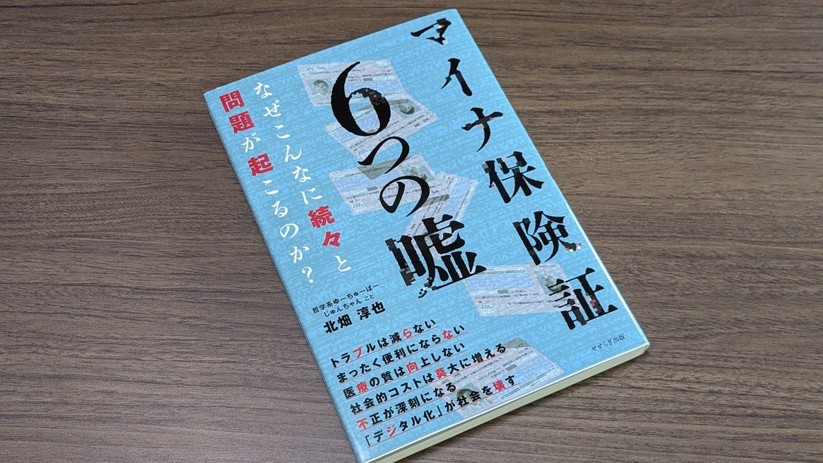 shirasaka_k's tweet photo. これは極めて重要な記事！
「マイナ保険証」に関して、現行の健康保険証の廃止がどのように決まったのか、その決定経緯が分かる記録を政府が残していなかった！
この件については、北畑淳也氏も『マイナ保険証６つの嘘』の中で明確に指摘している。
──つまり、健康保険証の廃止は河野太郎が独断で決めた可能性が極めて高い！ということ。
これは、ある種の政治テロに匹敵すると思う。
https://t.co/9GczKj8rwE