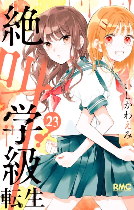 絶叫学級23巻、発売中です✨
ハルヒが楽への恋心に気づいたり、死ぬ前の優美に出会ったりと盛りだくさんな巻です。よろしくお願いします〜!
#絶叫学級 