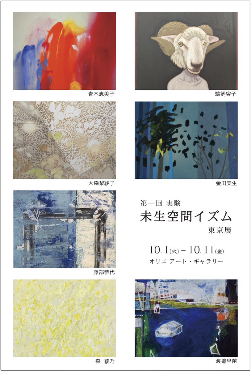 第一回 実験・未生空間イズム 東京展
<a href="/OrieArtGallery/">ORIE ART GALLERY | 橘 宣郁子 絵画展「Echoes」10/21～31</a> 
10月1日～11日
10:00-17:30
orie.co.jp/exhibition/364…

画中に生まれる空間に意識をおき作品を制作

【出展作家】
青木恵美子、鵜飼容子、大森梨紗子、金田実生、藤部恭代、森綾乃、渡邉早苗

#展覧会 #現代作家の環 #芸術の輪 #美術ネットワーク