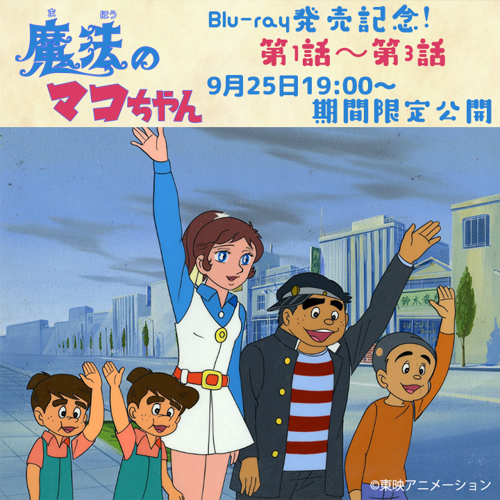 ㊗️＃魔法のマコちゃん Blu-ray発売記念🎉／ 🐚9月27日（金）のBlu