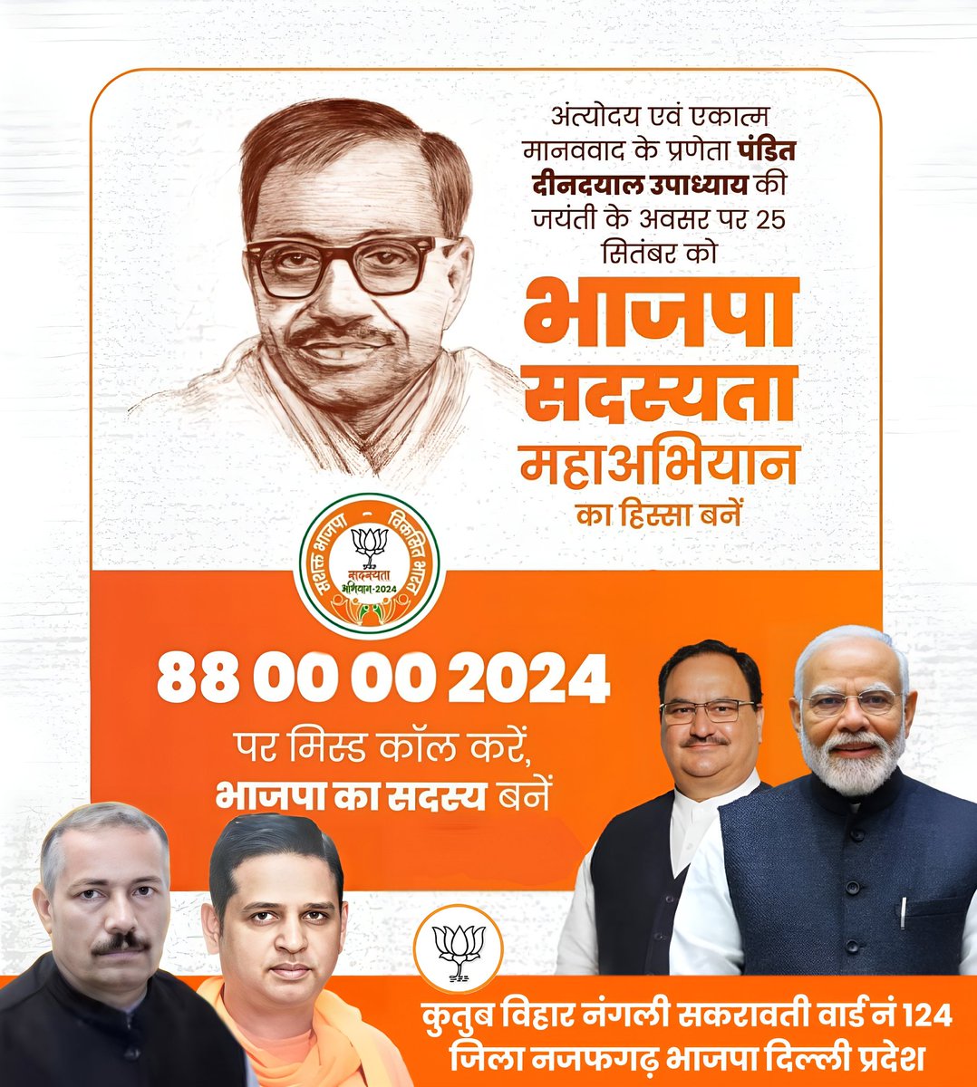 अंत्योदय एवं एकात्म मानववाद के प्रणेता पंडित दीनदयाल उपाध्याय की जयंती के अवसर पर 25 सितंबर को भाजपा सदस्यता महाअभियान का हिस्सा बनें

88 00 00 2024 पर मिस्ड कॉल करें, भाजपा का सदस्य बनें

पवन स्वरूप 
कुतुब विहार नंगली सकरावती वार्ड नं 124