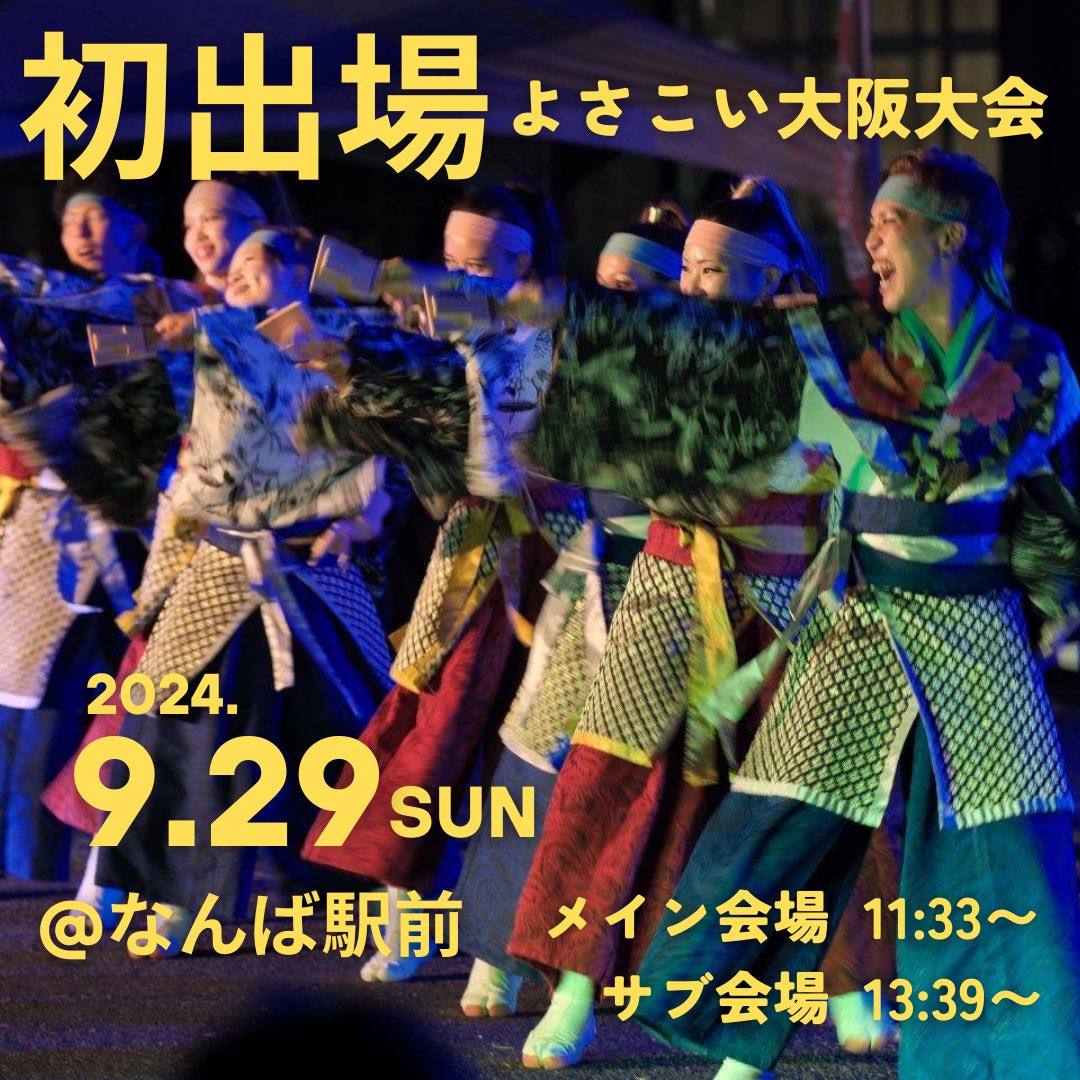 日曜は #よさこい大阪大会
に初出場🙌💕

2020年製作楽曲「鬼望〜修羅燃悪鬼ノ羨〜」
での大会出場は今回が最後になります😢
是非見に来ていただけると嬉しいです。

◾️演舞スケジュール🕺@なんば駅前
・メイン会場(なんば広場)  11:33〜
・サブ会場(なんさん通り)  13:39〜

#よさこい #智頭町 #鳥取