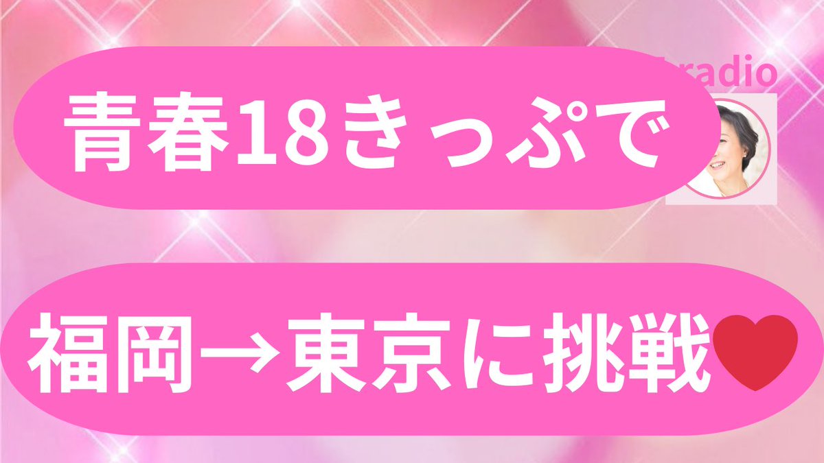 aislife_joy's tweet photo. 【青春18きっぷ旅】福岡→東京移動に挑戦❣️飛行機も新幹線も動かないかもということで一度やってみたかったコトやってみた✨✨#aislife #6... https://t.co/IljQXPeelm @YouTubeより https://t.co/mDPFXCYhum