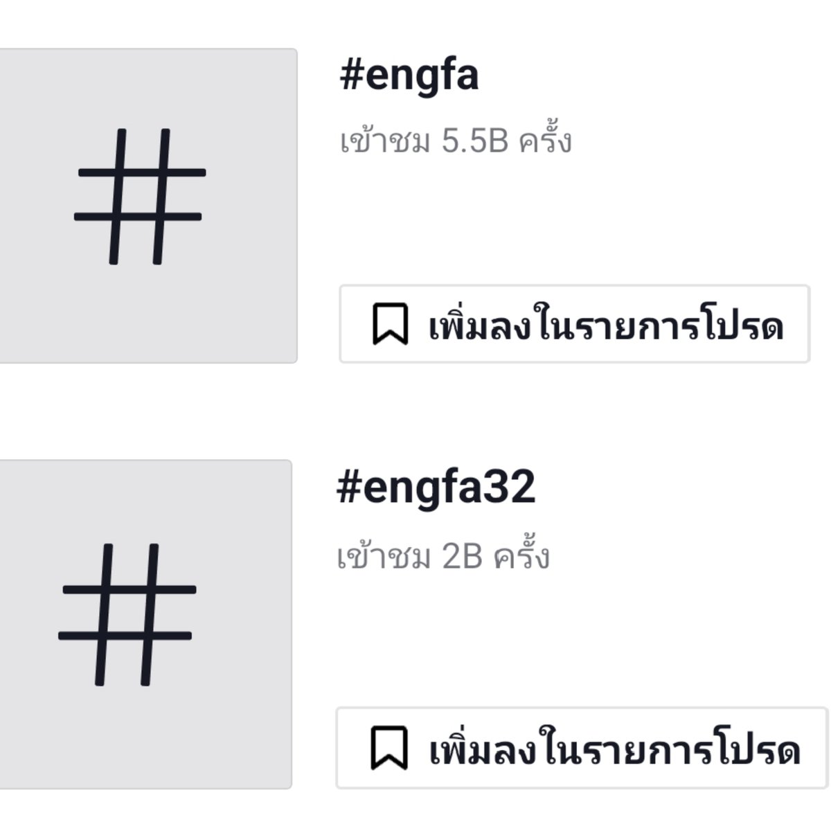 sakusaku_saku0's tweet photo. [2] #️⃣ Hashtag ของอิงฟ้า @EWaraha ที่ได้รับความนิยมใน Tiktok เนื่องจากยอดครบ 8M 🎉

🎗️#Engfa ⏩ 5.5B 🎀
🎗️#Engfa32 ⏩ 2B 🎀

#Congrats8MTiktokENGFA https://t.co/g8SFnXkiJE