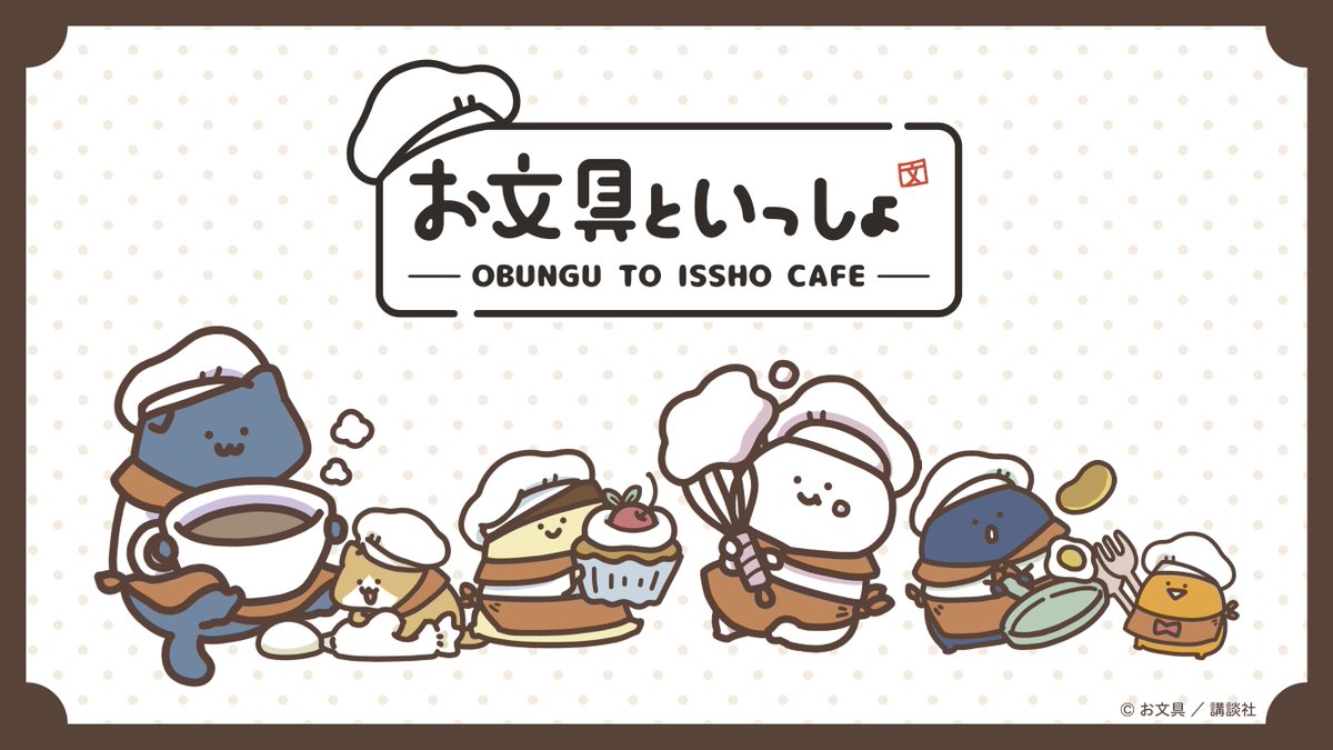 お文具といっしょ〜はちゃめちゃカフェなのです〜】 詳細公開