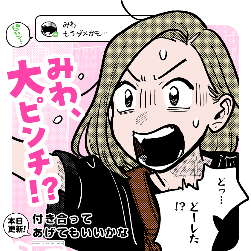 /
本日更新⭐️
『#付き合ってあげてもいいかな』
\

冴子は、夢追いフリーターの道を諦め
就活に本腰を入れることもできずにいた。
そんな時、突然みわから連絡が来て--?

さっそく読む👀
↓↓↓
https://t.co/VOi5oGmSW9

#マンガワン 