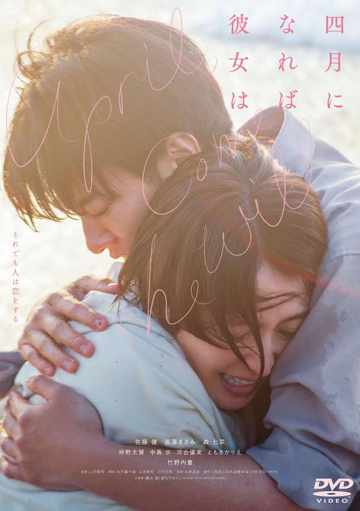 映画『四月になれば彼女は』Blu-ray＆DVD好評発売中！ (@4gatsu_movie