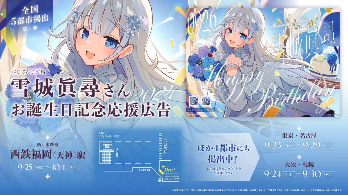 mahimahiouen926's tweet photo. ◇ 応援広告掲出のお知らせ ◇

にじさんじ所属 雪城眞尋さんの誕生日をお祝いして応援広告を掲出致します

◆ 9/25 (水) - 10/1(火)
◆西鉄福岡（天神）駅

詳細は画像をご確認ください ※駅係員へのお問い合わせはご遠慮ください
#雪城眞尋生誕祭2024 #雪城眞尋誕生日応援広告2024 https://t.co/uy30tZ1SQm