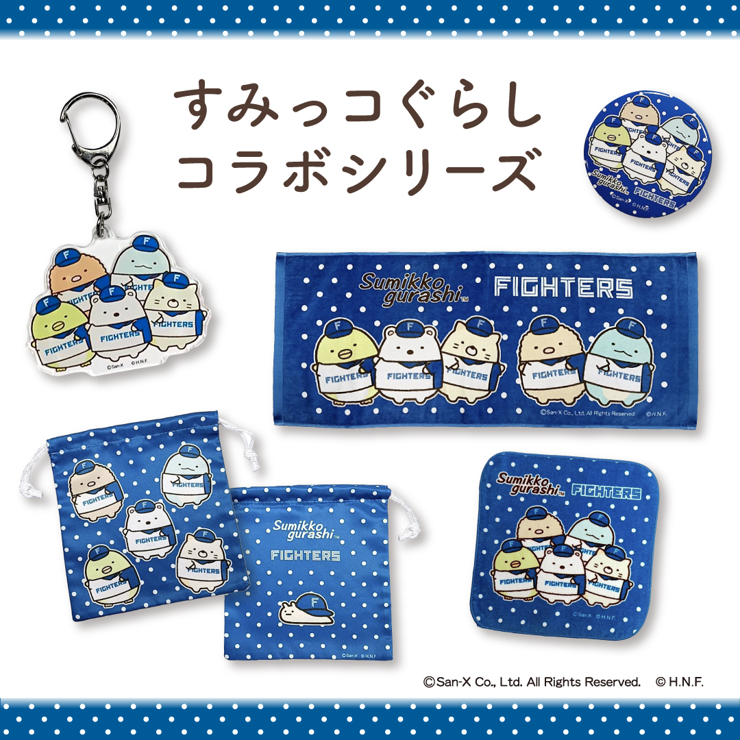 【新品未使用】ファイターズ　すみっこぐらしコラボグッズセット 北海道日本ハムファイターズ グッズ【公式】 on X