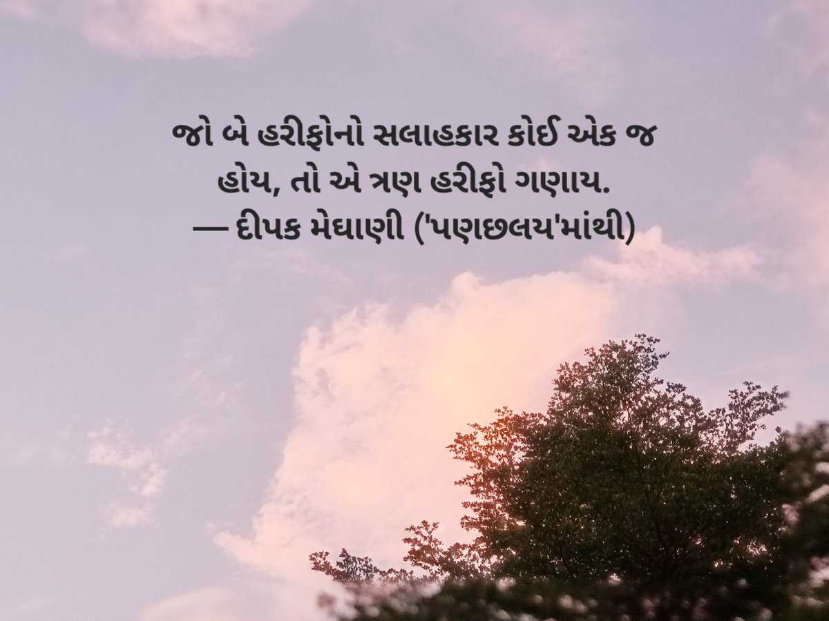 જો બે હરીફોનો સલાહકાર કોઈ એક જ હોય, તો એ ત્રણ હરીફો ગણાય.
— દીપક મેઘાણી ('પણછલય'માંથી)