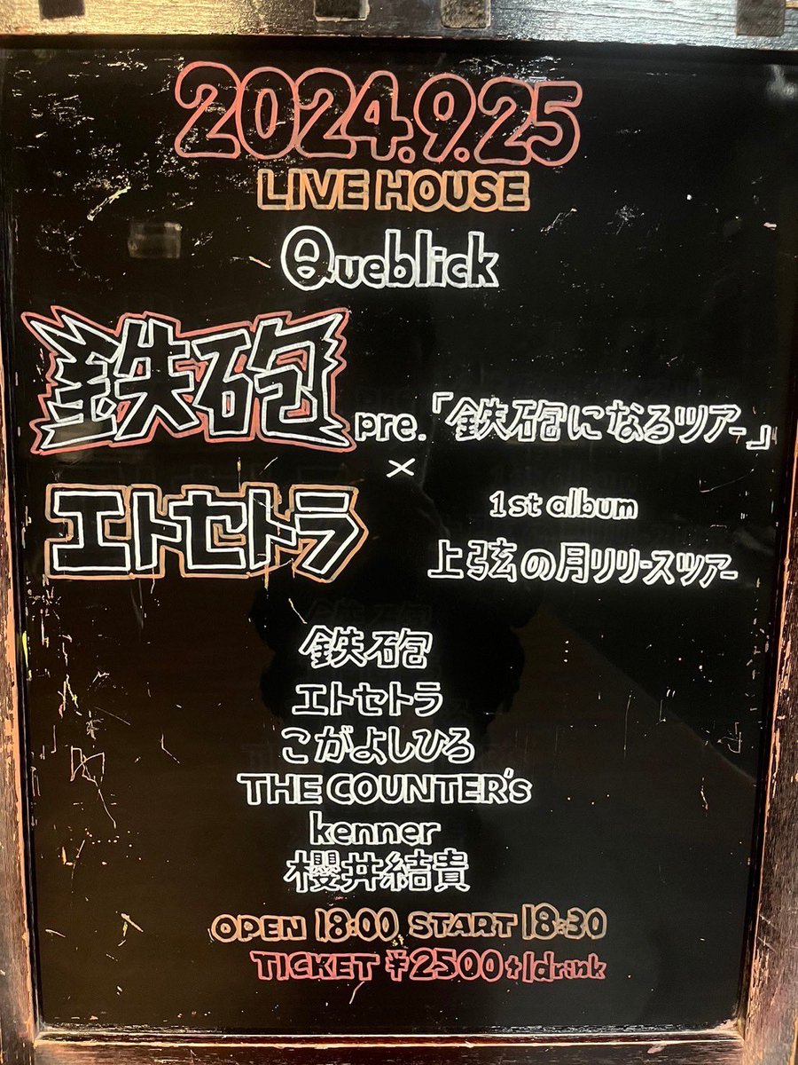 queblick's tweet photo. 本日はコチラ💁♂️
お待ちしております‼️
#鉄砲
#鉄砲になるツアー
#エトセトラ
#上弦の月リリースツアー
#こがよしひろ
#kenner
#THECOUNTERs
#櫻井結貴
#Queblick
#LIVE
#LIVEHOUSE https://t.co/gCOQm6OxS0