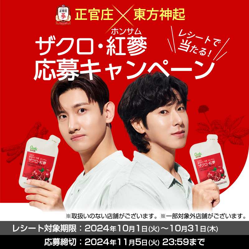 正官庄×東方神起 #ザクロ・ホンサム 購入レシート にて抽選で総計1,505
