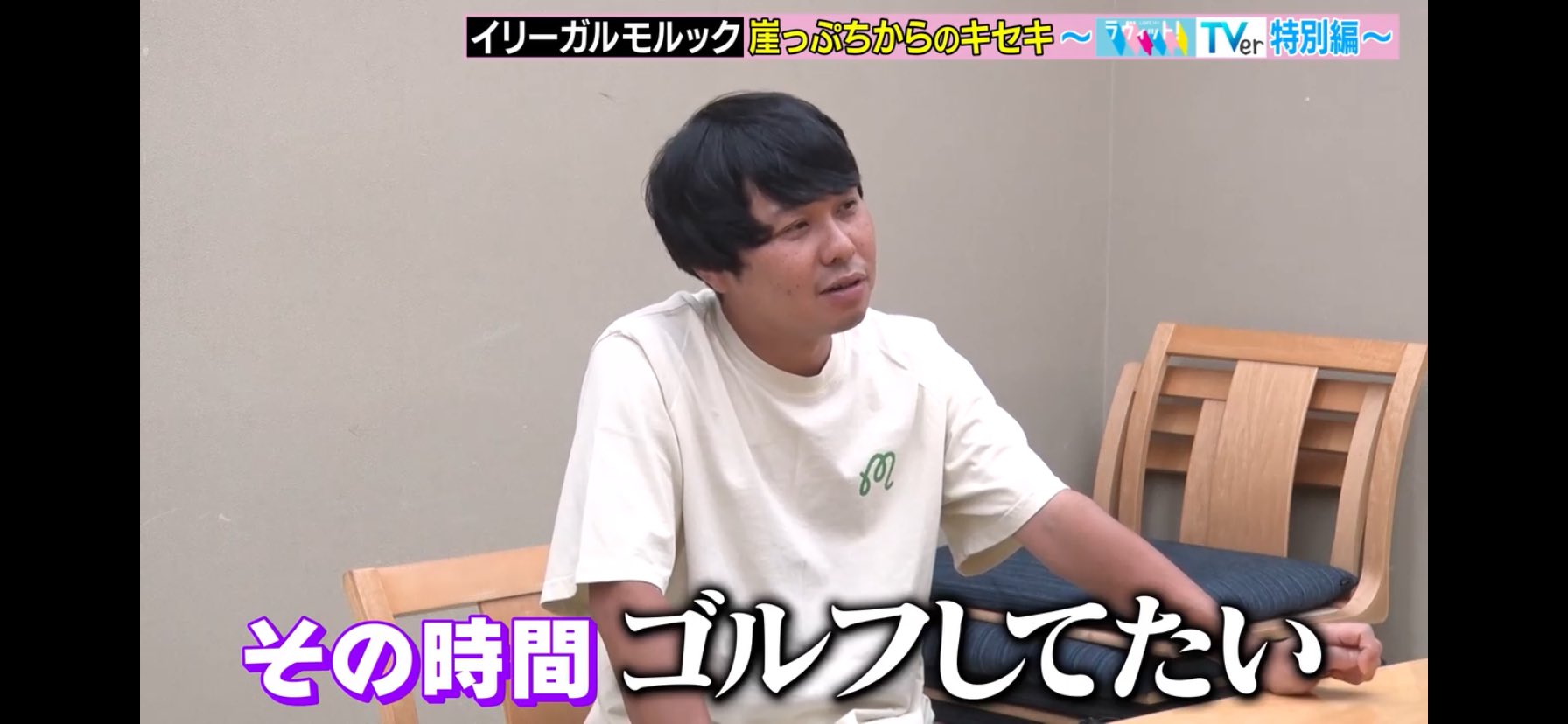 さらば青春の光 東ブクロ ラヴィット！ Tシャツ ラヴィット』さらば東